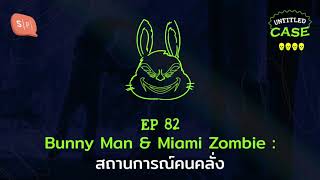 Bunny Man & Miami Zombie สถานการณ์คนคลั่ง | Untitled Case EP82