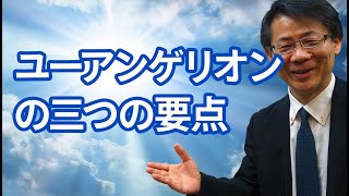 #139 ユーアンゲリオン3つの要素　高原剛一郎