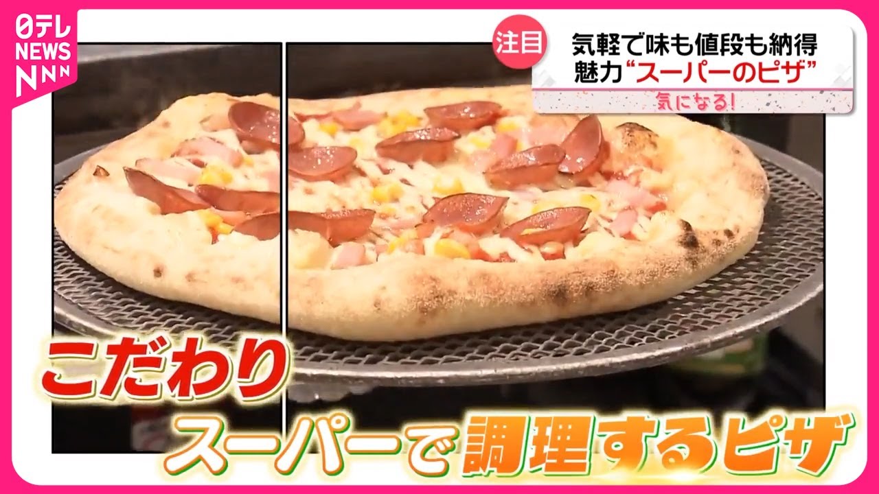 【“スーパーのピザ”が人気】デリバリーよりも「コスパ」良い？ その魅力は『気になる！』