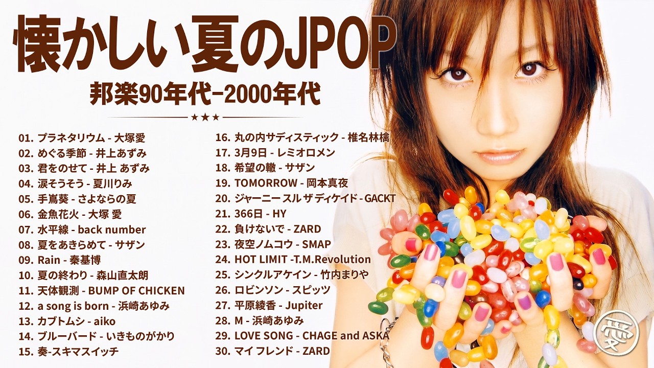 忘れられない夏のJ-POP🌺90年代〜2000年代 心に響く懐メロヒット