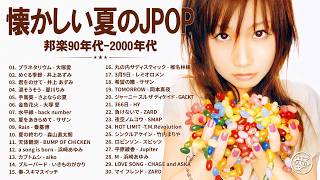 忘れられない夏のJ-POP🌺90年代〜2000年代 心に響く懐メロヒット
