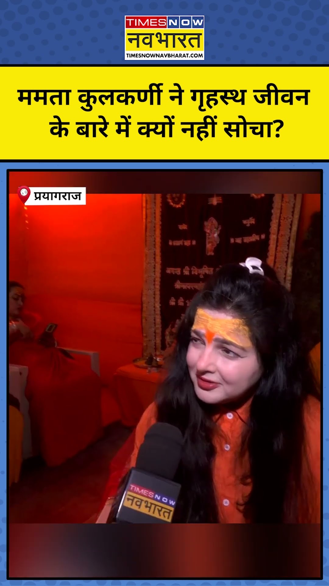 Maha Kumbh 2025: Mahamandleshwar Mamta Kulkarni ने गृहस्थ जीवन के बारे में इसलिए नहीं सोचा! #shorts