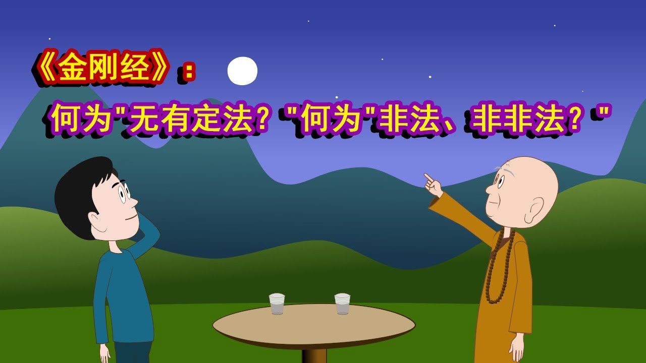 禅师与总裁的对话：10分钟让你听懂《金刚经》最核心的智慧。何为“无有定法？”何为“非法，非非法？”