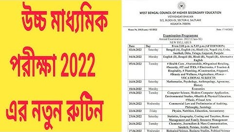 H.S. 2022 New Routine|উচ্চ মাধ্যমিক পরীক্ষা 2022 এর নতুন রুটিন