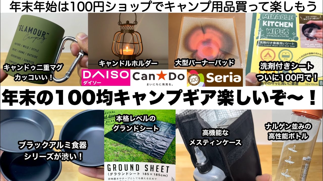 年末年始も100均ギアが楽しいぞ〜!【キャンプ道具】ダイソー セリア キャンドゥ