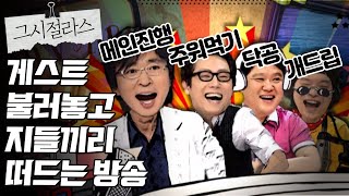 【그시절라스】 잃을 것 없었던 땜빵 프로그램 MC들의 치열한 토크 분량 사수 [2007-2010] | 라디오스타 | TVPP | MBC 20070905 방송