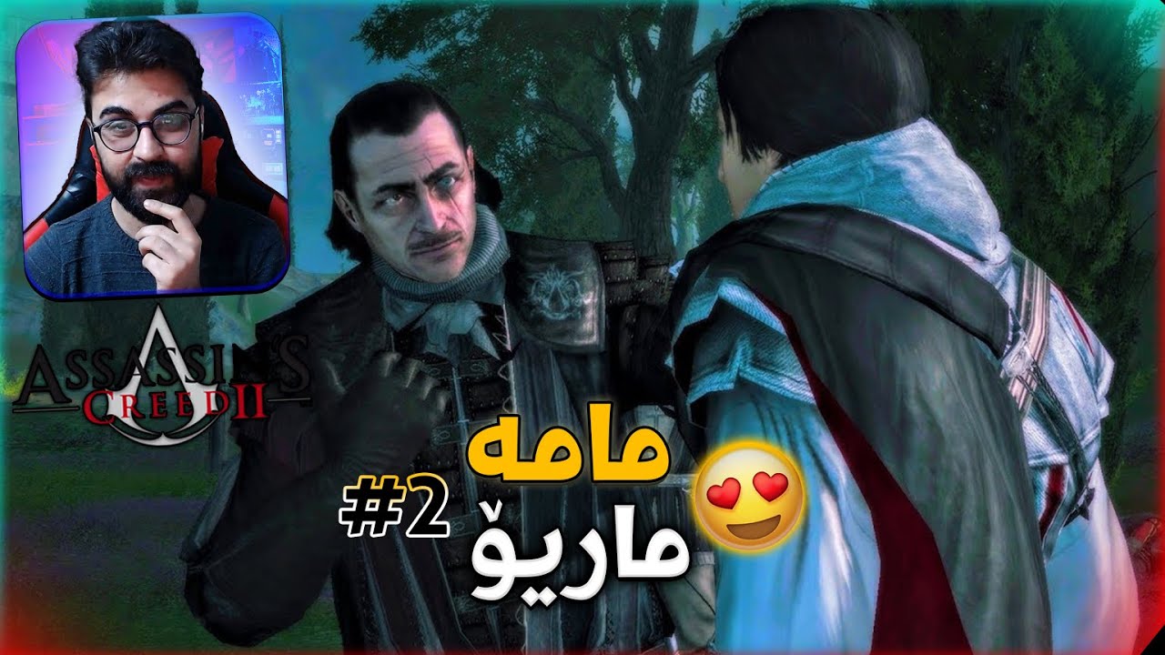 Assassin's Creed 2 - تۆلەسەنەوە و بینینەوەی مامە ماریۆ😍 - بەشی دوو ...