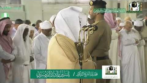 تلاوة فضيلة الشيخ د.‎ ياسر الدوسري من صلاة الفجر 14 جمادى الآخرة 1441هـ