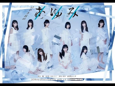 【けやき坂46】初舞台公演『あゆみ』上演決定！10人1役の個性的なスタイルの演劇にWキャストで挑戦！