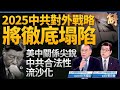 2025中共代理人慘了?美中關係尖銳 中共合法性流沙化!中共對外戰略將徹底塌陷?地緣政治惡質化 戰狼外交變病貓外交?財政赤字無解?美中歐關係新變局?|宋國誠|鄭欽模|新聞大破解 【2025年1月1日】