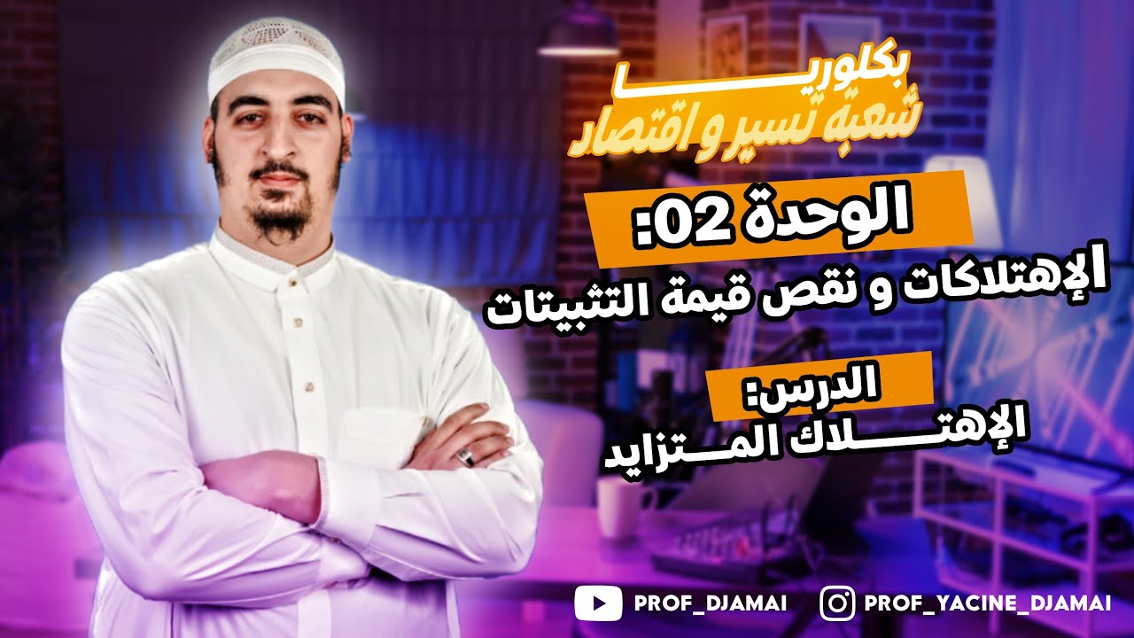 الحصة 05 : الوحدة 02 : الإهتلاك المتزايد 