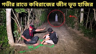 গভীর রাতে ভয়ংকর জীন ভূত হাজির করল কবিরাজ || Scary ghost capture in camera 
