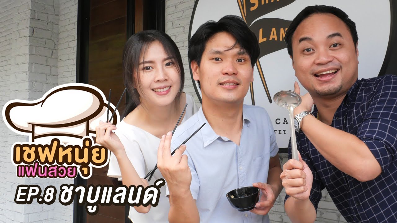 เชฟหนุ่ยแฟนสวย EP.8 : ชาบูแลนด์ ดินแดนแห่งความอร่อย | เทพลีลา