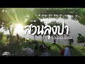 ลองนอนเต็นท์ EP.50 สวนลุงปา (จ.นครปฐม) กางเต็นท์ตกปลา ใกล้กรุงเทพ