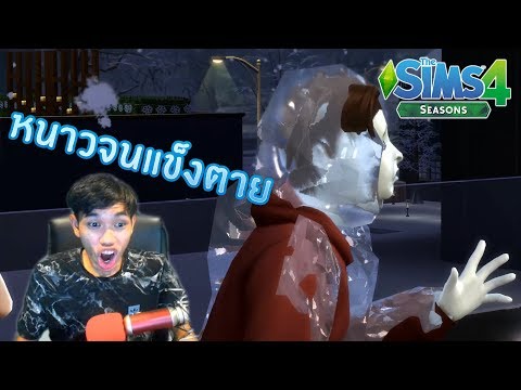 จู่ๆก็มีคนหนาวจนแข็งตายต่อหน้า! | The Sims 4 วิคเตอร์ ตอนที่ 3