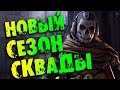 НОВЫЙ СЕЗОН, СКВАДЫ, БОЕВОЙ ПРОПУСК CALL OF DUTY WARZONE