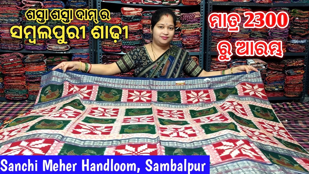 ମାତ୍ର 2300 ରୁ ଆରମ୍ଭ ସମ୍ବଲପୁରୀ ଶାଢ଼ୀ 🔥 Medium range Sambalpuri saree 📍Sanchi Meher Handloom Sambalpur