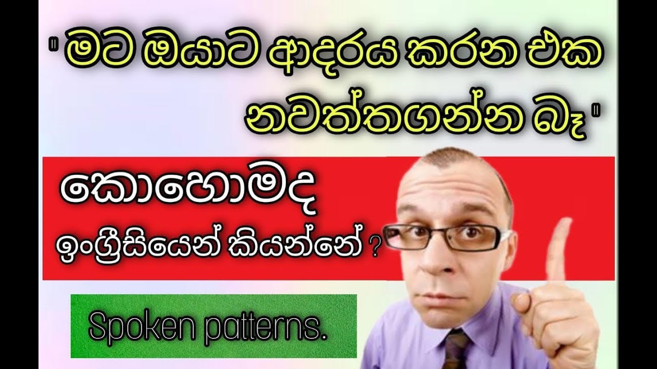 Practical English Patterns in Sinhala |  ඉංග්‍රීසි කතාව ලස්සන කරන වාක්‍යය රටා. Spoken Patterns NEW