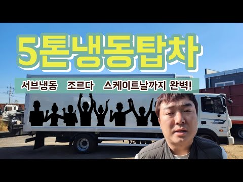 중고냉동탑차 5톤냉동탑차 서브냉동 2010년을 매입하였습니다