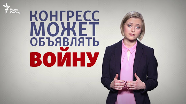 Как далеко заходит власть?