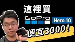 【Laichu】GoPro 這裡買最便宜？！官網訂購必知大公開！｜ #萊丘開箱