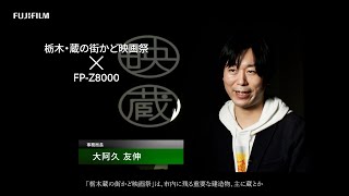 FUJIFILM プロジェクター 事例 「栃木・蔵の街かど映画祭(2022)」／富士フイルム