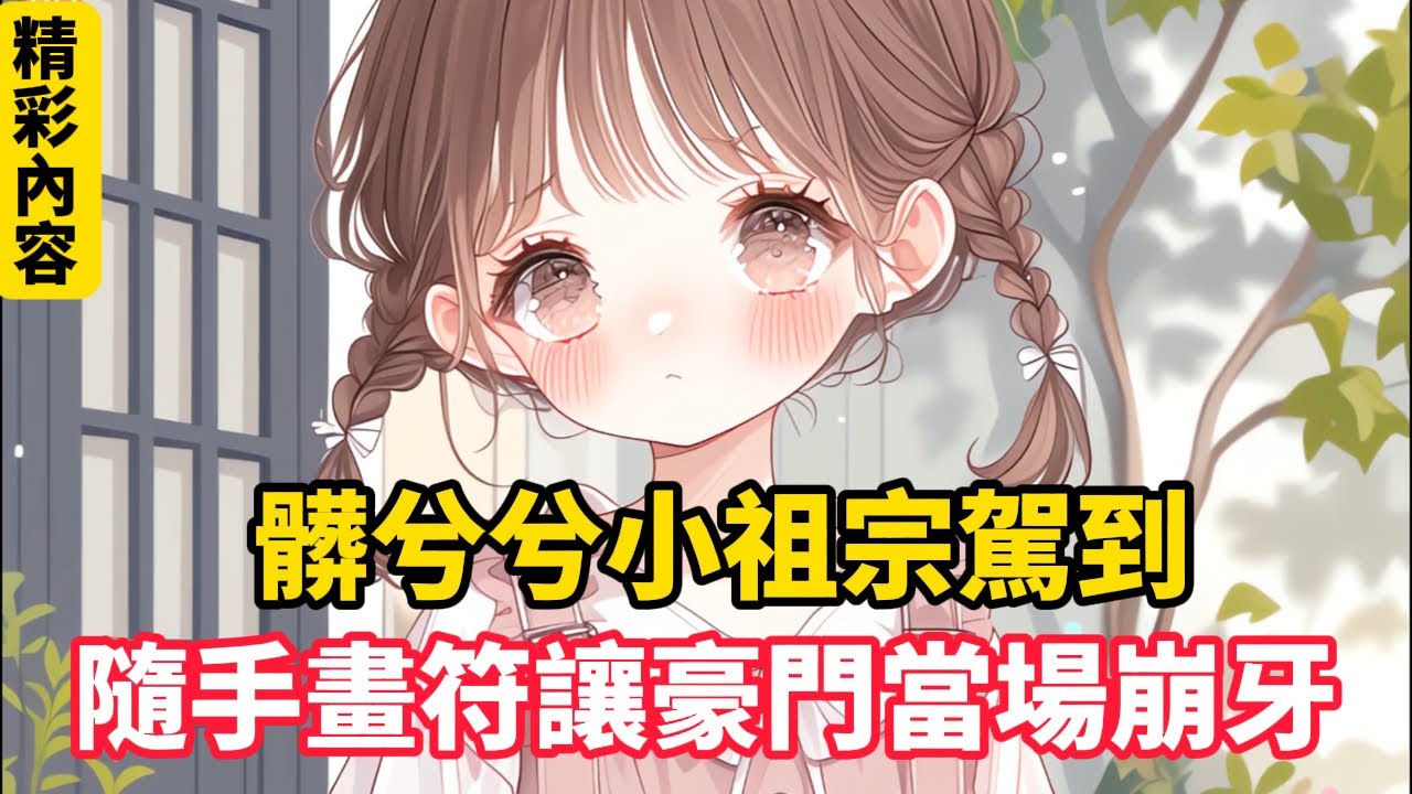 《髒兮兮小祖宗駕到，隨手畫符讓豪門當場崩牙》三歲的蘇綿綿揣著族譜闖入首富壽宴，卻被管家當成騙子攔在門外。「我是蘇靈生的堂姑，快叫你爸來接駕！」當她掏出祖傳玉佩時，首富七子當場傻眼……#漫畫小說