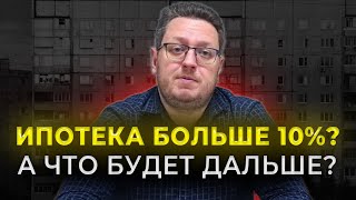 Что Происходит с ИПОТЕКОЙ и Когда Обвал Цен? Что происходит с Рынком Недвижимости?