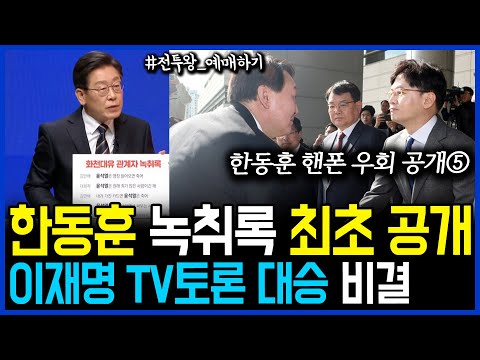 2.22 한동훈 녹음파일 충격 내용 공개.. 이재명 토론 승리 비결과 윤석열 도청의혹 전말 / 고발뉴스 뉴스비평 583회