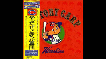 それいけカープ