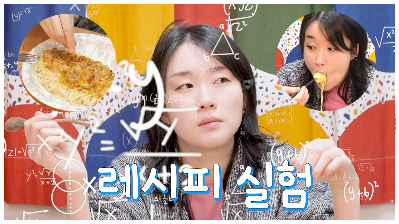 레시피 대모험 단새우냉파스타는 어떻게 만들까?