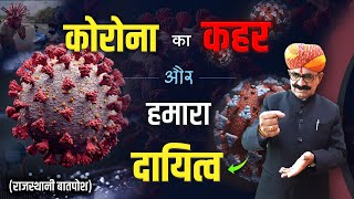 कोरोना का कहर और हमारा दायित्व | An appeal by Dingal Rasawal at @YouTube India Spotlight