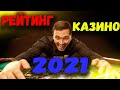 РЕЙТИНГ КАЗИНО 2021. ТОП КАЗИНО ОНЛАЙН