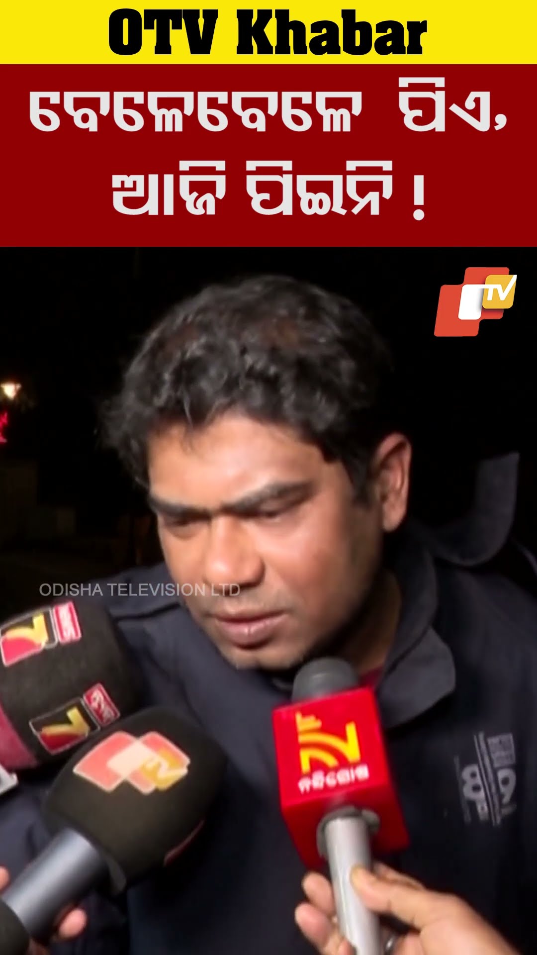 ବେଳେ ବେଳେ ପିଏ, ଆଜି ପିଇନି !  #Bhubaneswar #Alcohol #OTV  #OdishaTV