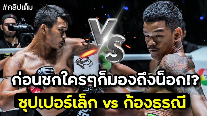 รับน้องใหม่หลังคว้าสัญญา ONE ใหญ่ ! ซุปเปอร์เล็ก เกียรติหมู่ 9 vs ก้องธรณี ส.สมหมาย (คลิปเต็ม)