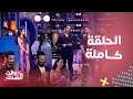 الليلة دوب الحلقة كاملة ضحكة وحركة لشيماء سيف قلبت المسرح ضحك ومشاغبات التوأم نايف ونوف 