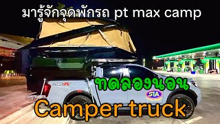 ครั้งแรก กับการทดลอง camper truck จากจินตนาการและการเดินทางตลอด 2 ปี พาชม PT Max Camp มีดีอะไรบ้าง