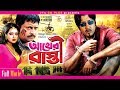 Akheri Rasta আখ র র স ত Rubel Shahnaz Omor Sani Bangla Movie 