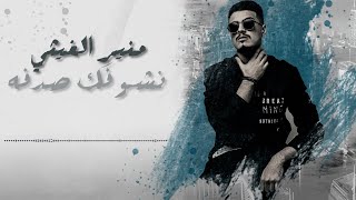 منير الغيثي | نشوفك صدفه