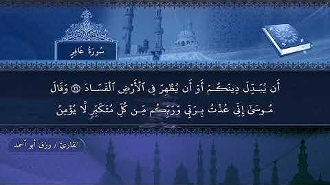 سورة غافر تلاوة في غاية الجمال تدبر وخشووووووع للقارئ رزق أبو أحمد