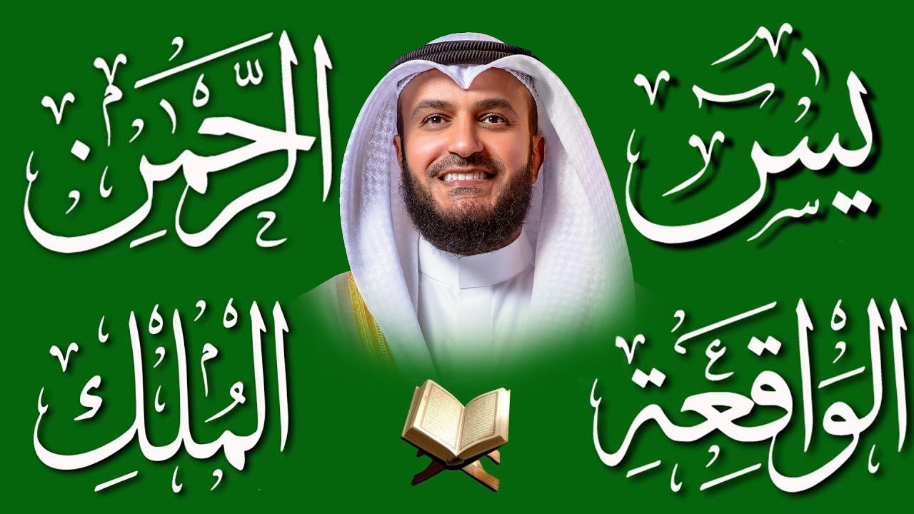 مشاري راشد العفاسي تلاوة عذبة تريح القلب سورة يس + الواقعة+ الرحمن + الملك لزيادة الرزق و البركة