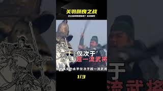 若非偷襲,公平單挑顏良真能贏了嗎? #关羽,颜良,三国演义,武力比拼,单挑