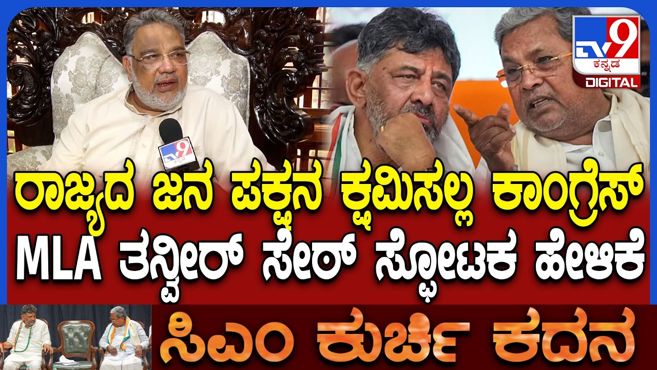 Tanveer Sait: ಹೈಕಮಾಂಡ್ ಸ್ಪಷ್ಟ ಸಂದೇಶ ನೀಡದಿದ್ರೆ ರಾಜ್ಯದ ಜನ ಕ್ಷಮಿಸಲ್ಲ ಎಂದ ತನ್ವೀರ್ ಸೇಠ್ | #TV9D