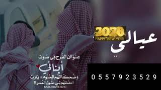 شيله عيالي//اطلق شيلات2022علا عروش المرجله ياعيالي/مهداء من الام إلا اعيالهاء/0557923529