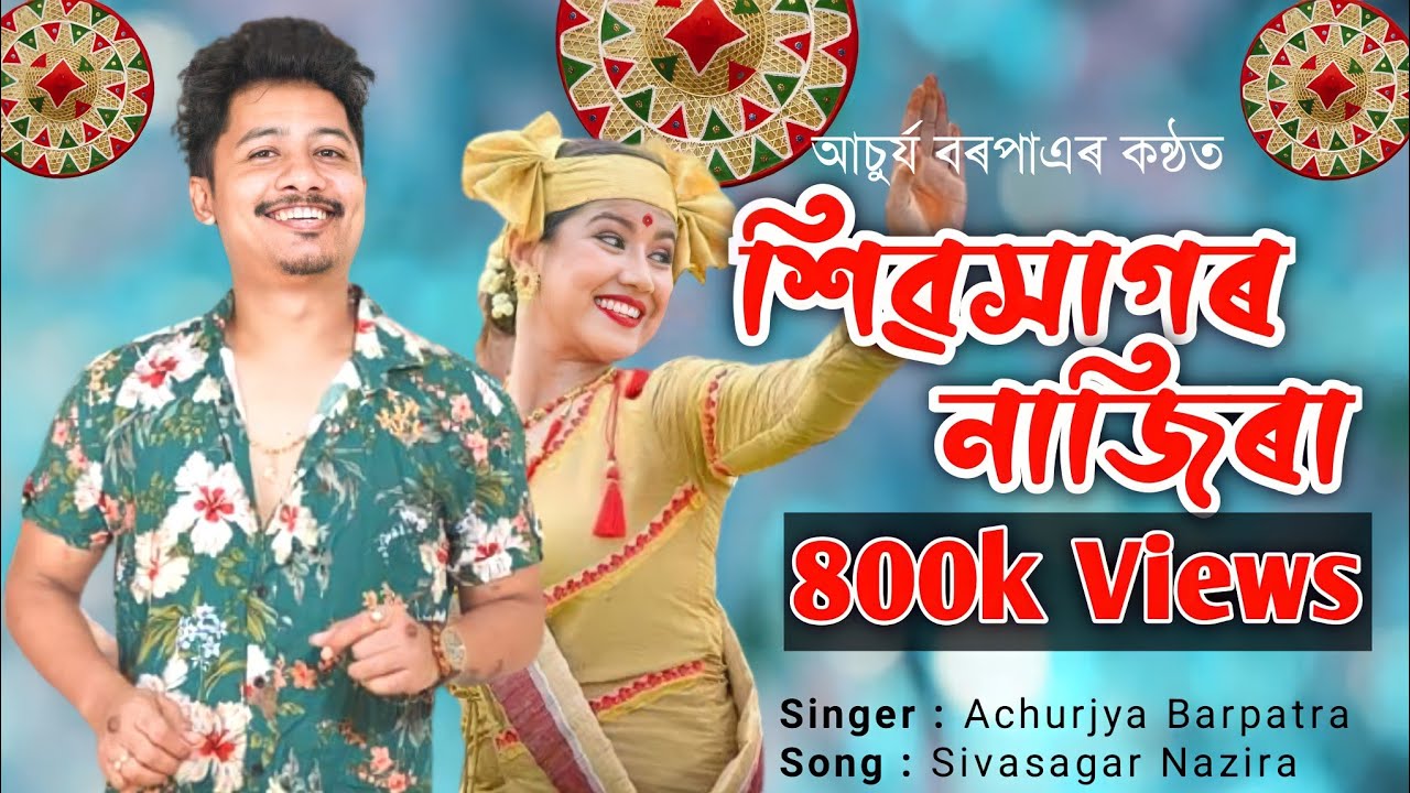 Sivasagar Nazira  Achurjya Barpatra  Achurjya Barpatra New Assamese Song New Assamese Song 2020