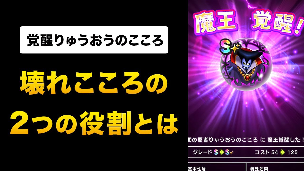 ドラクエウォーク 覚醒りゅうおうのこころ 攻魔max神覚醒で伸びる与ダメは 役割から考える理想の追い覚醒 ドラクエウォーク動画まとめ