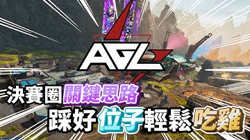 【波靈】｜ALGS關鍵判斷，帶領隊友踩到絕佳位子