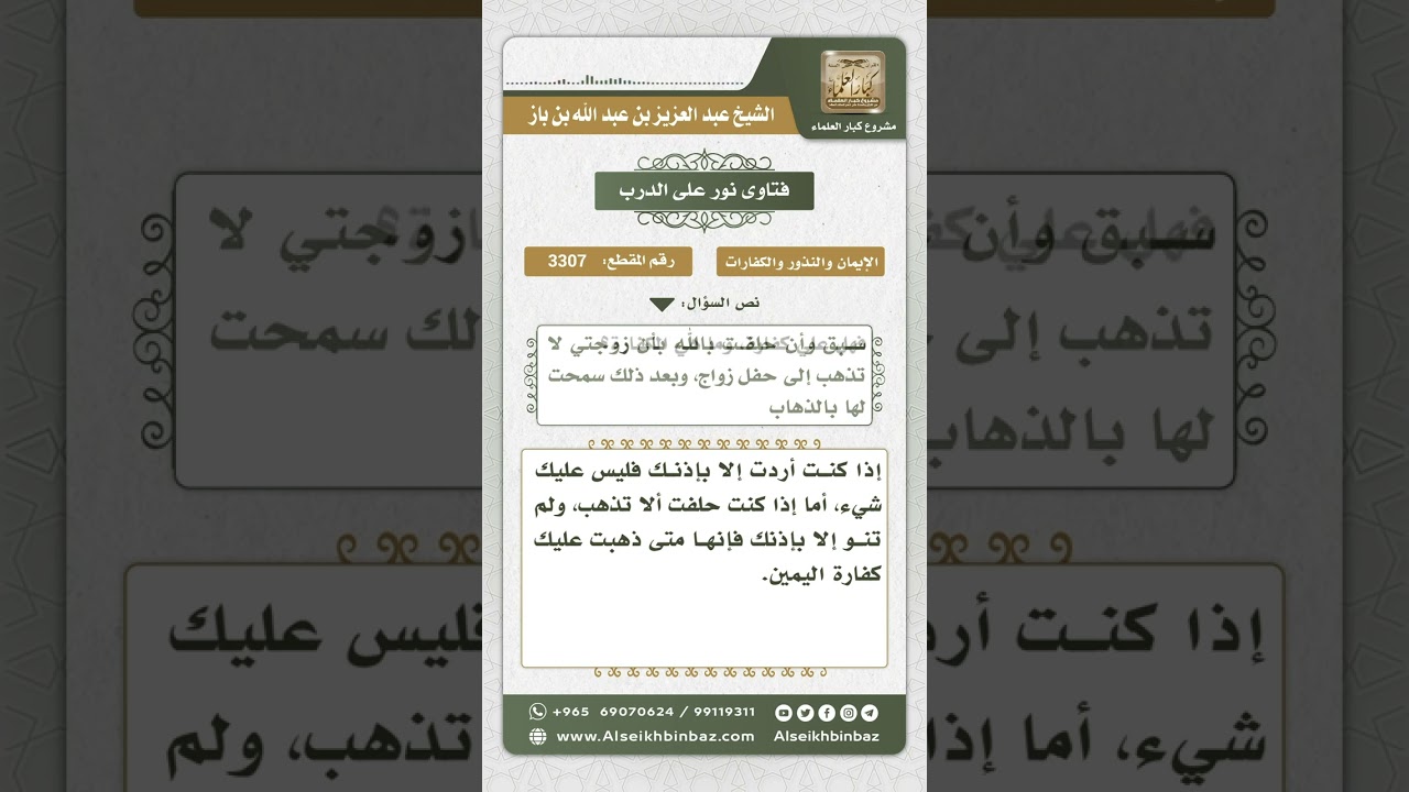 3307 - حكم من حلف ليمنع زوجته من حضور أي عرس ثم أذن لها  - نور على الدرب