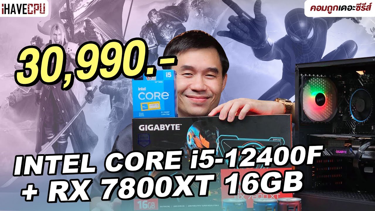 คอมประกอบ งบ 30,990.- INTEL CORE i5-12400F + Radeon RX 7800 XT 