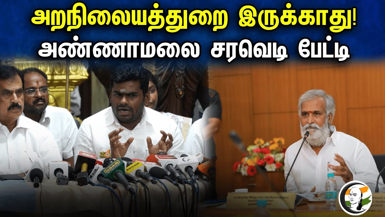அறநிலையத்துறை இருக்காது! அண்ணாமலை சரவெடி பேட்டி | Annamalai Pressmeet | HR&CE Dept | Sekarbabu